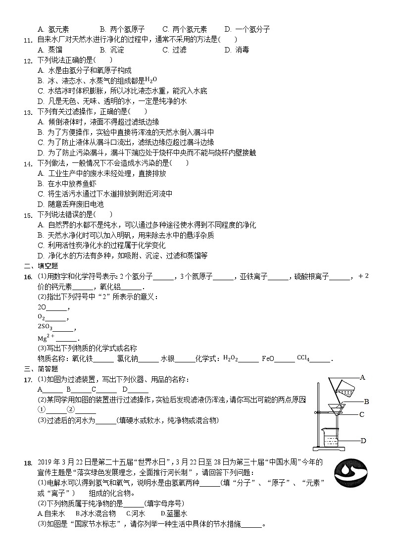 九年级上册（人教版）化学单元练习卷：自然界的水02