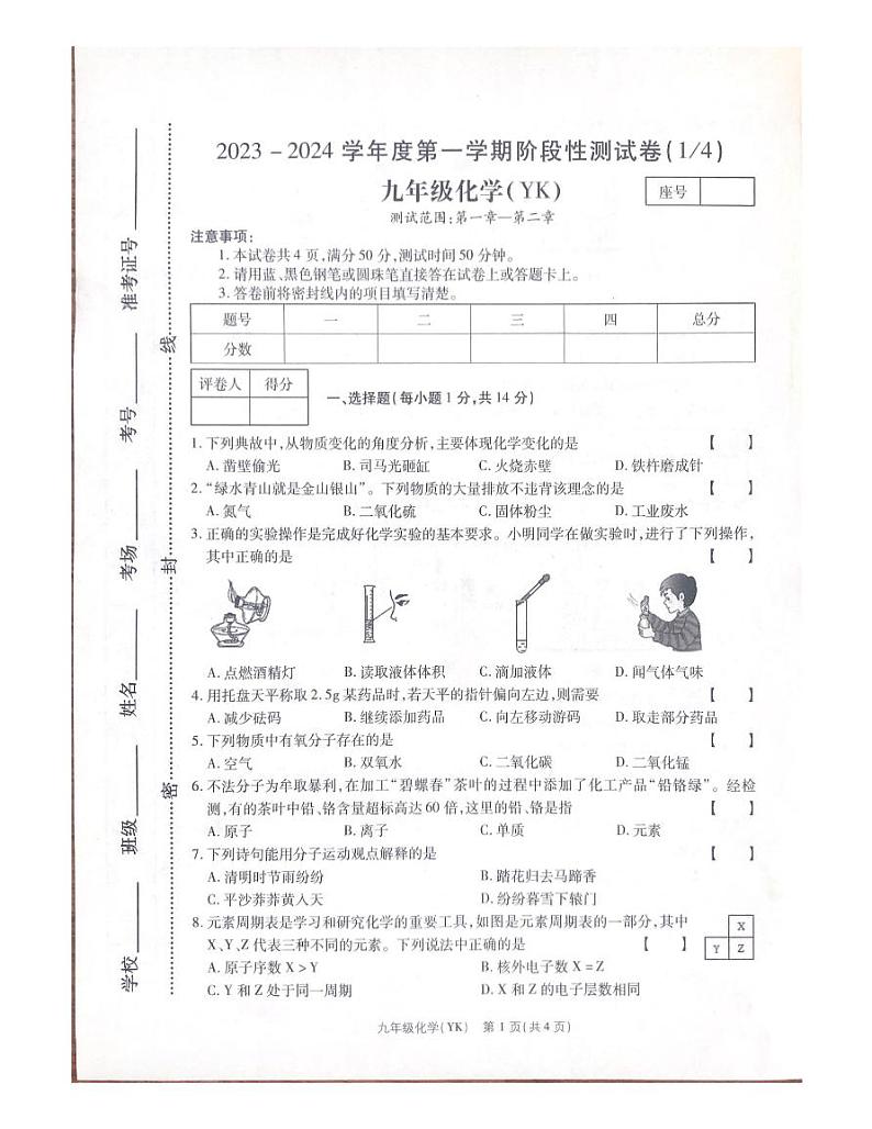 河南省商丘市夏邑总分校2023-2024学年九年级上学期10月月考化学试题第1页