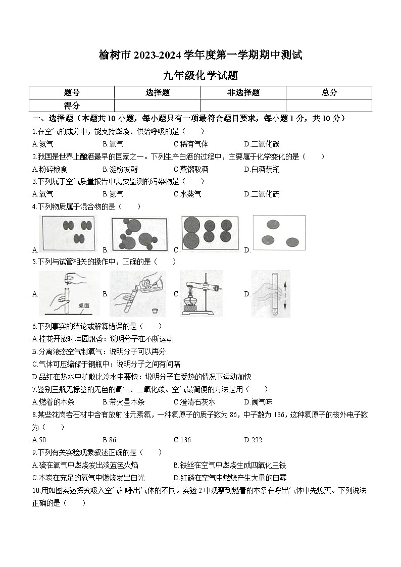 吉林省长春市榆树市2023-2024学年九年级上学期10月期中化学试题第1页