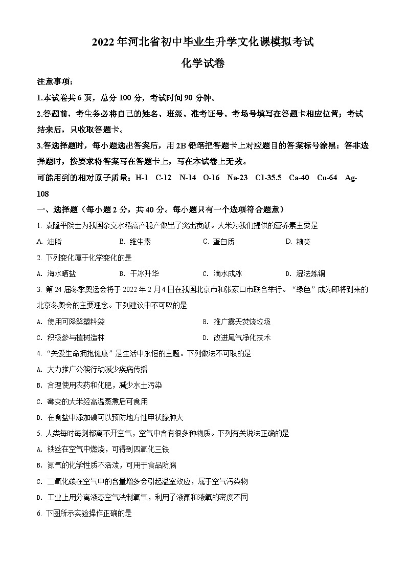 6通用版·河北省初中毕业生升学文化课模拟考试化学01