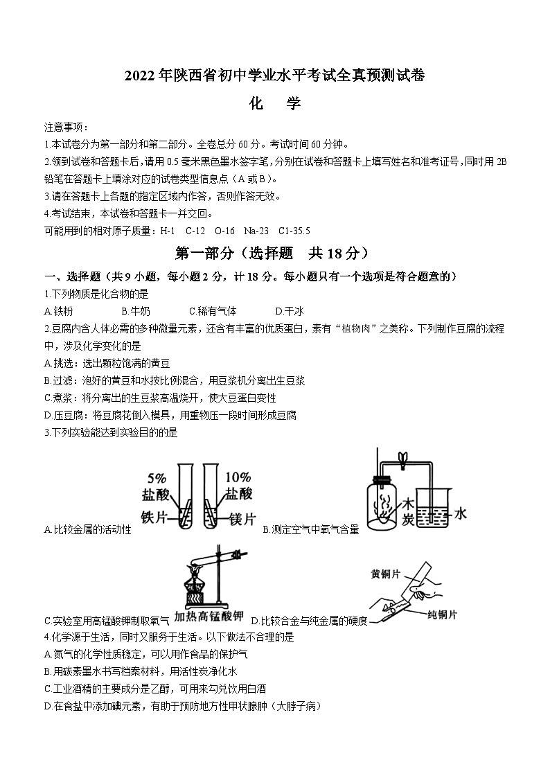 30科粤版·陕西省初中学业水平考试全真预测试卷化学01