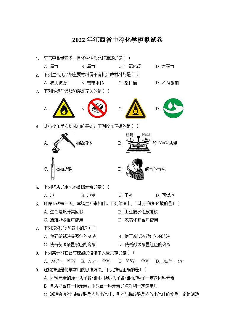 7通用版·江西省中考模拟化学第1页