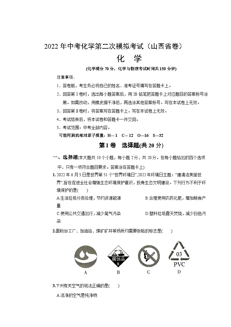 8通用版·山西省中考第二次模拟考试化学第1页