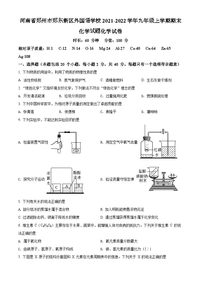 12人教版·河南省郑州市郑东新区外国语学校九年级上学期期末化学第1页