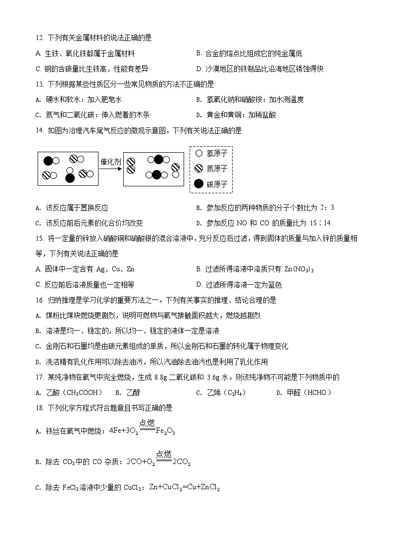 12人教版·河南省郑州市郑东新区外国语学校九年级上学期期末化学第3页