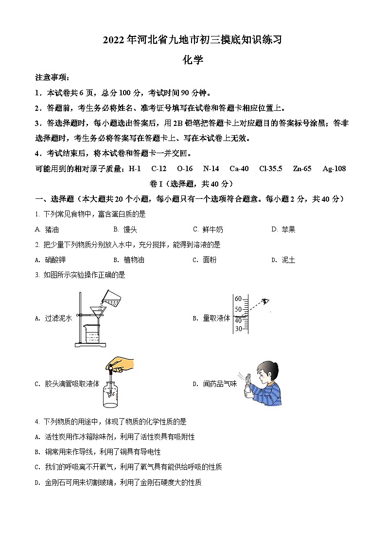 15人教版·河北省九地市初三摸底知识练习化学01