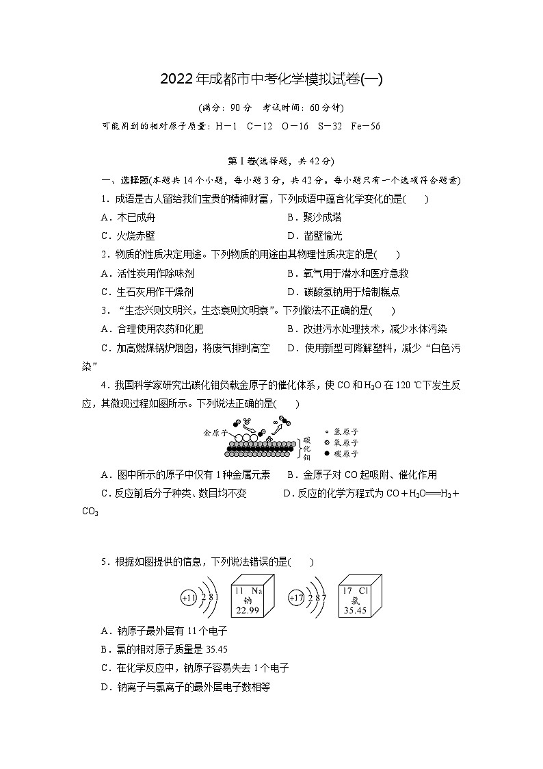 22人教版·四川省成都市中考化学模拟试卷(一)化学01