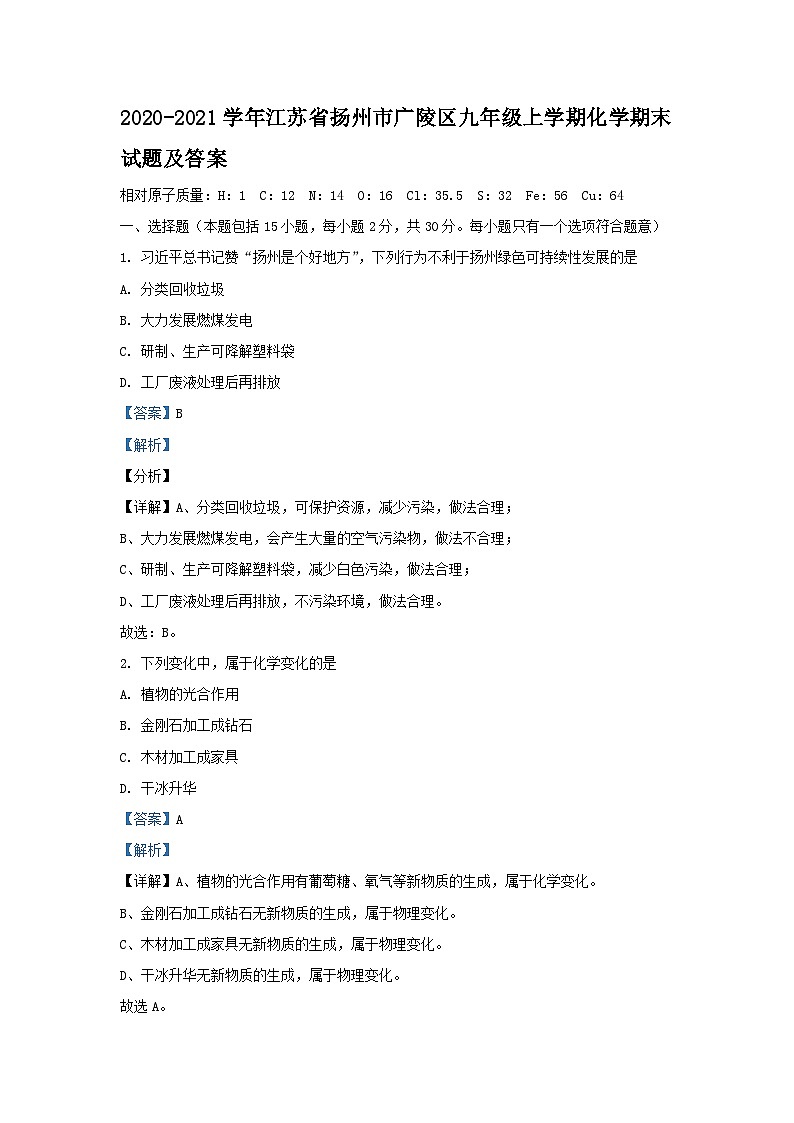 2020-2021学年江苏省扬州市广陵区九年级上学期化学期末试题及答案01
