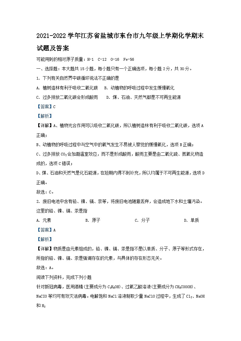 2021-2022学年江苏省盐城市东台市九年级上学期化学期末试题及答案第1页