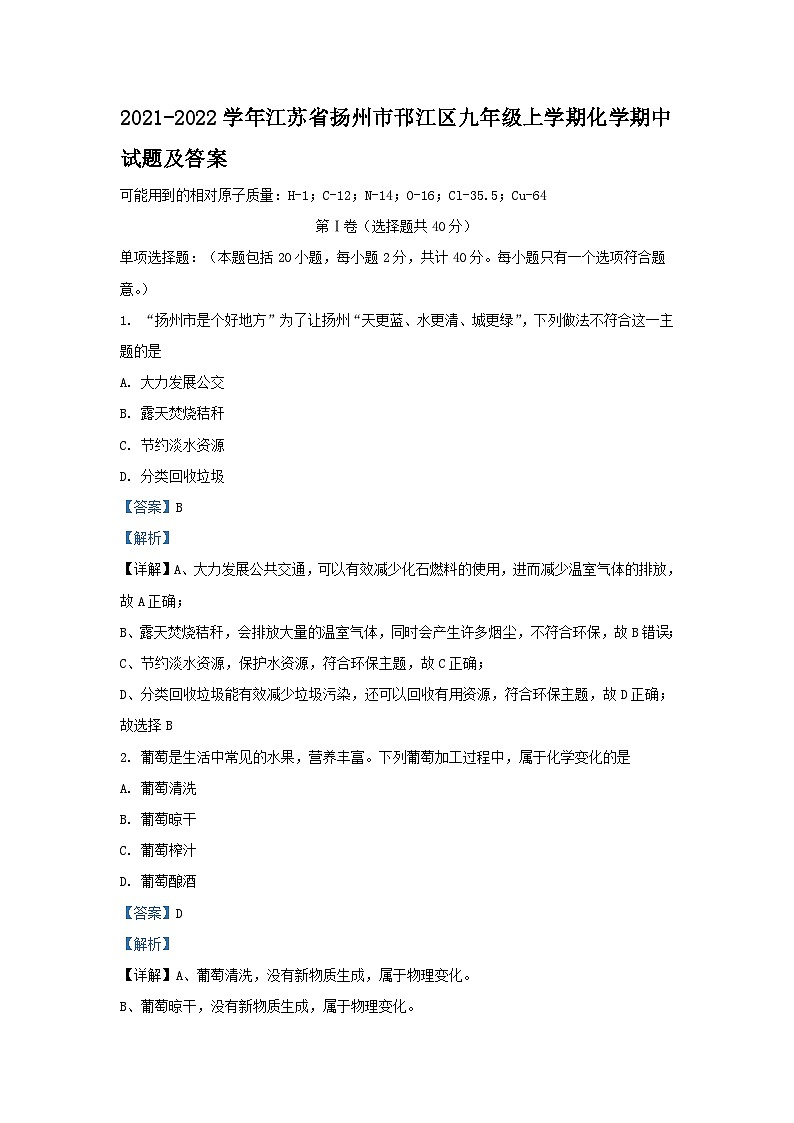 2021-2022学年江苏省扬州市邗江区九年级上学期化学期中试题及答案第1页