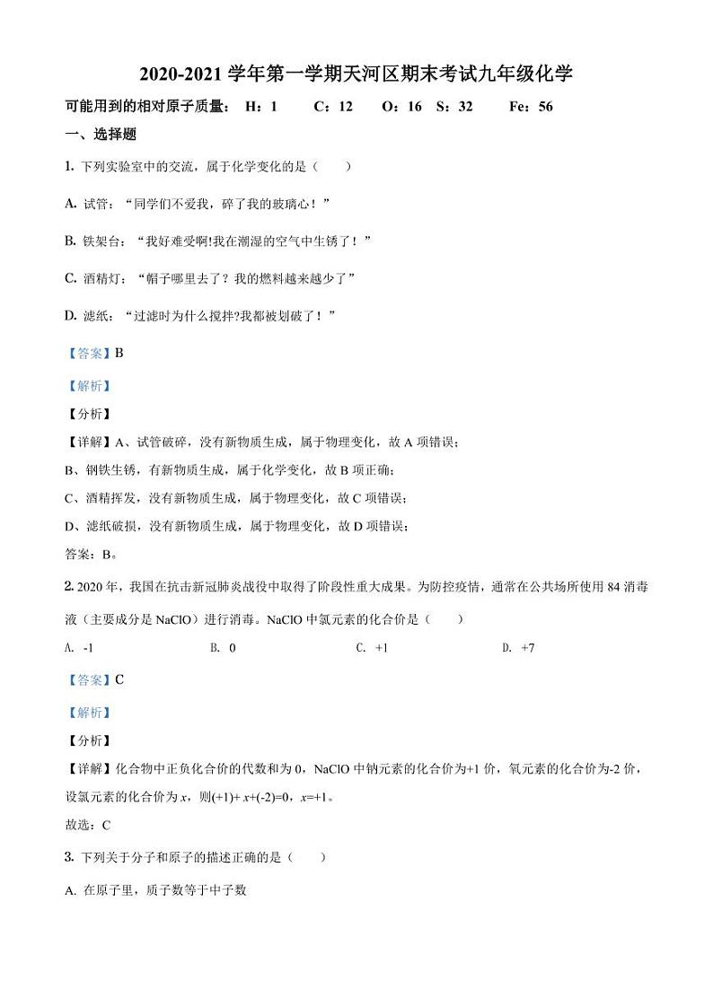 2021-2022学年天河区九年级上册化学期末答案第1页