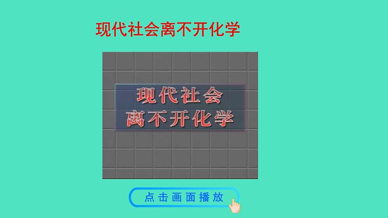 1.1  化学给我们带来什么课件 2023-2024 沪教版 化学 九年级上册02