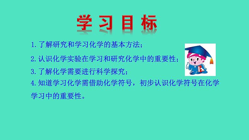 1.3  怎样学习和研究化学课件 2023-2024 沪教版 化学 九年级上册03