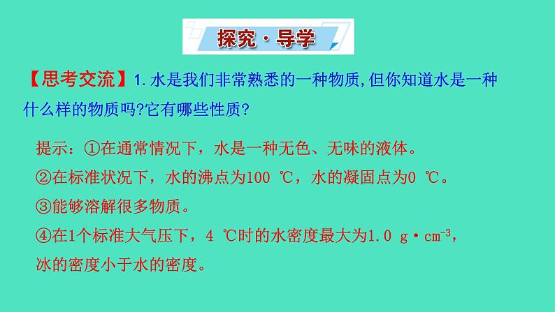 2.3  自然界中的水课件 2023-2024 沪教版 化学 九年级上册04