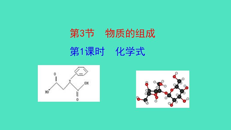 第1课时 化学式第1页