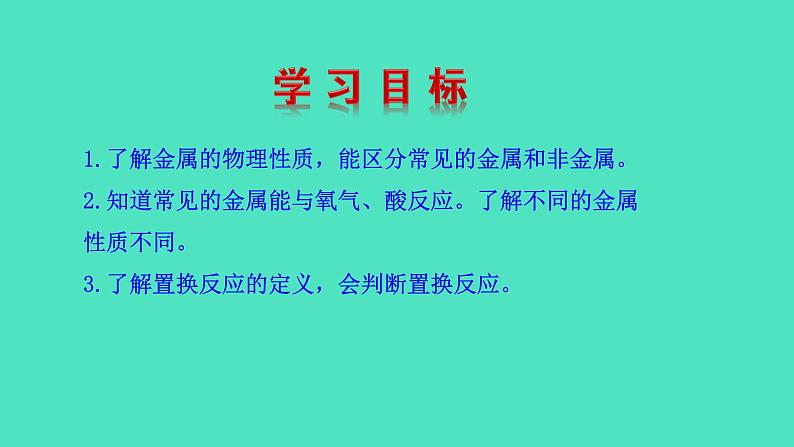 5.1.1 金属的性质和利用课件 2023-2024 沪教版 化学 九年级上册03