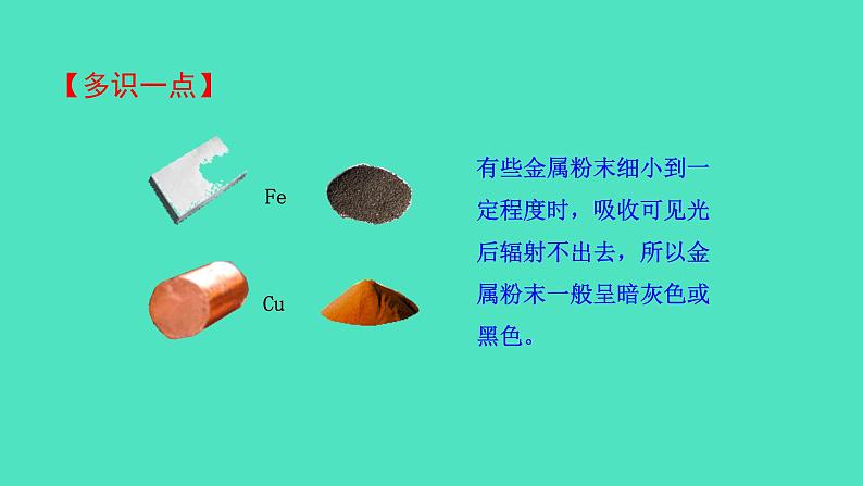 5.1.1 金属的性质和利用课件 2023-2024 沪教版 化学 九年级上册08