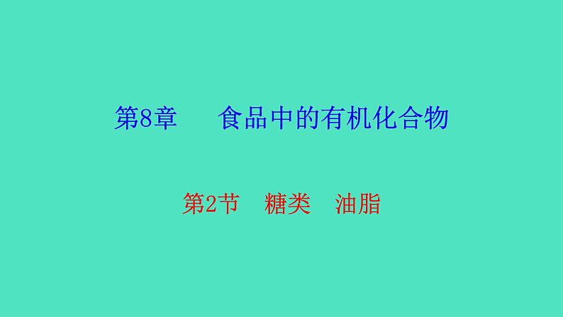 8.2 糖类　油脂第1页