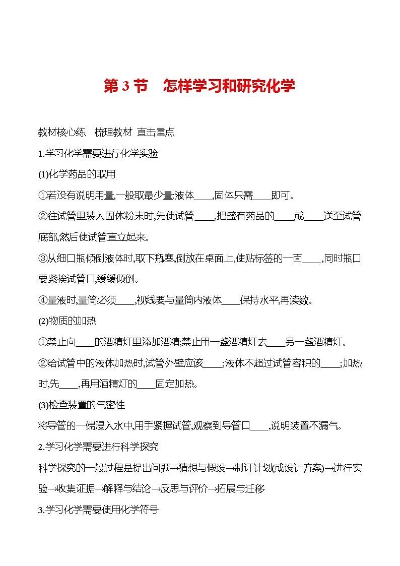 第1章    第3节　怎样学习和研究化学 导学案 2023-2024 沪教版 化学 九年级上册01