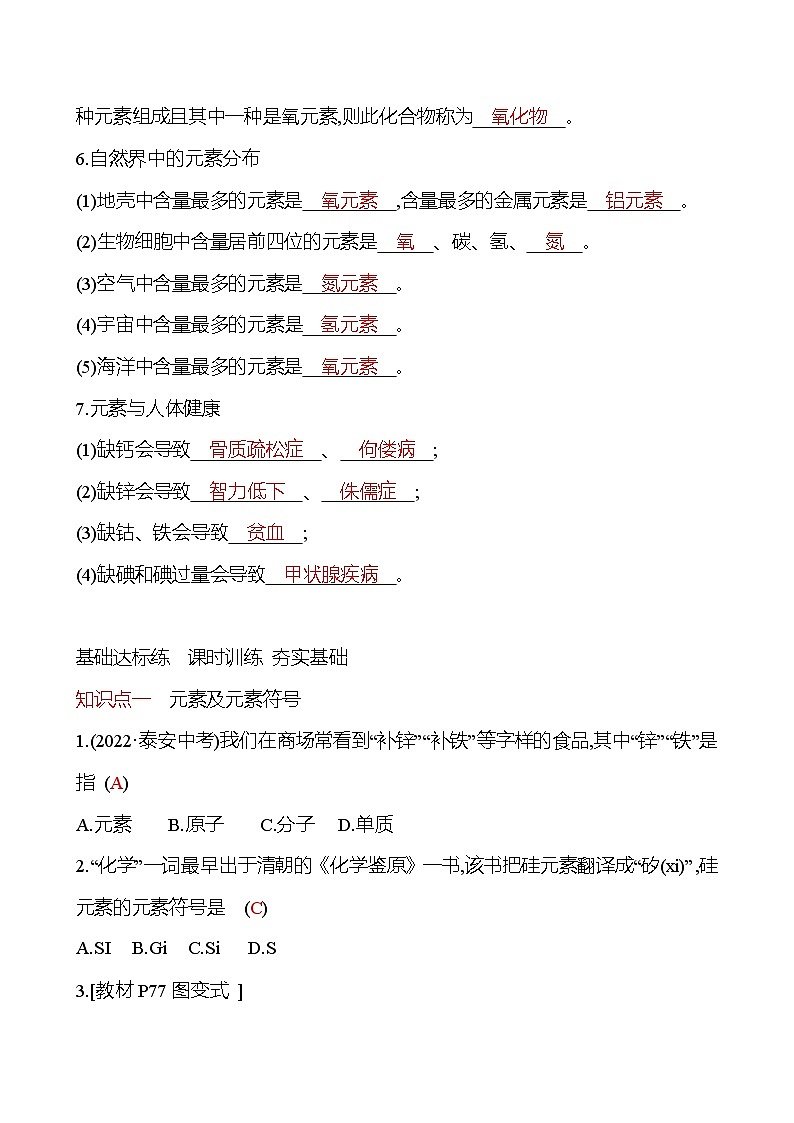 第3章    第2节　组成物质的化学元素 导学案（教师版） 2023-2024 沪教版 化学 九年级上册第2页