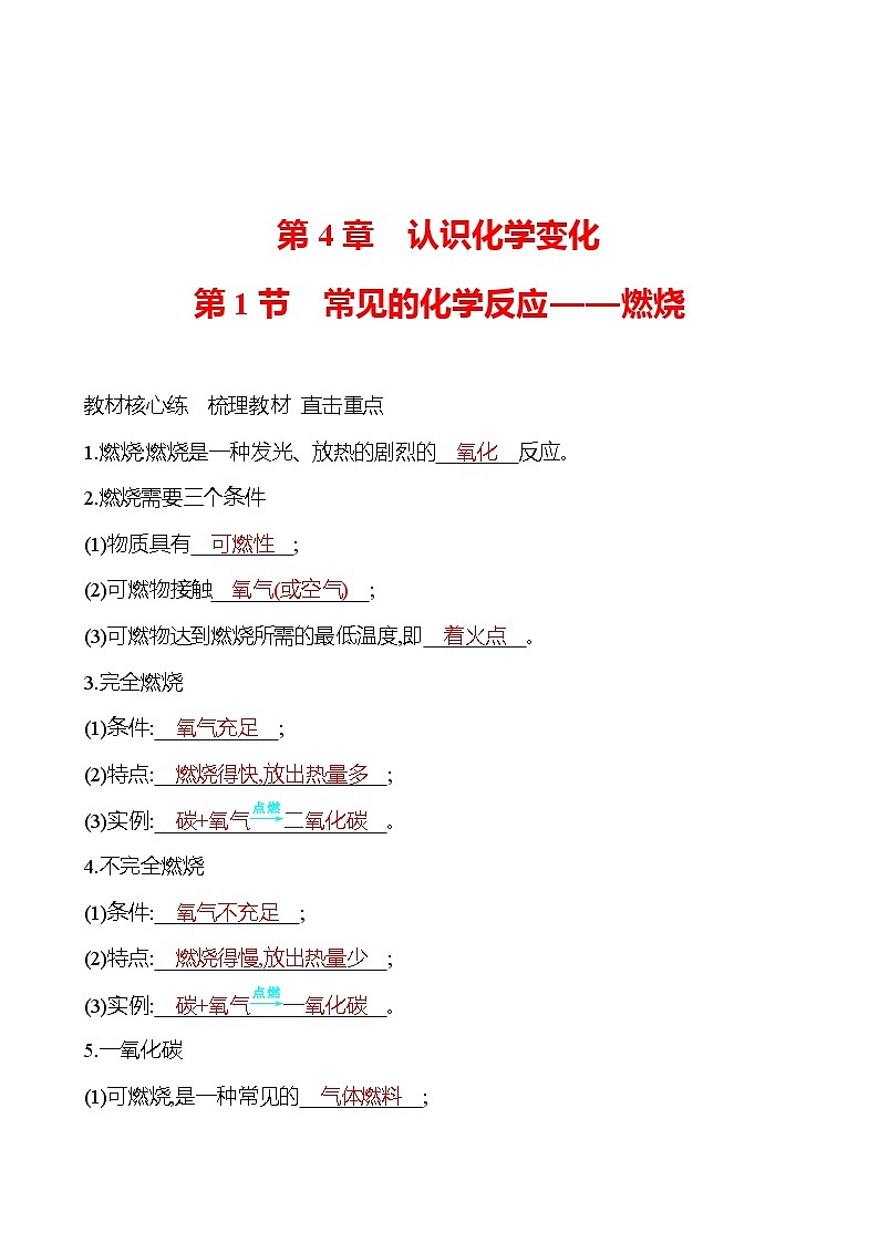 第4章　第1节　常见的化学反应——燃烧 导学案 2023-2024 沪教版 化学 九年级上册01