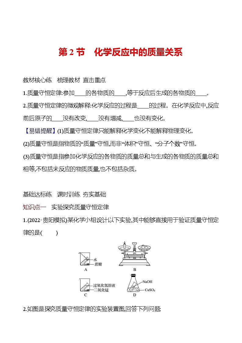 第4章　第2节　化学反应中的质量关系 导学案 2023-2024 沪教版 化学 九年级上册01