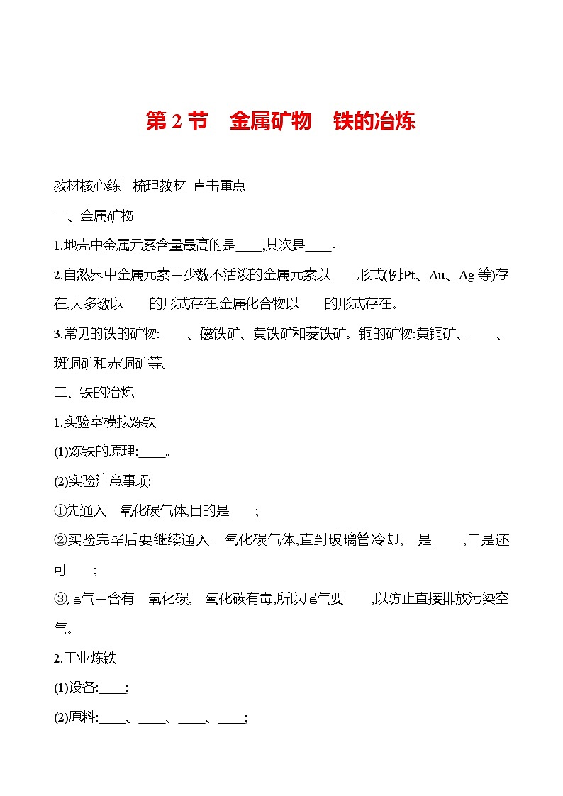 第5章    第2节　金属矿物　铁的冶炼 导学案 2023-2024 沪教版 化学 九年级上册01