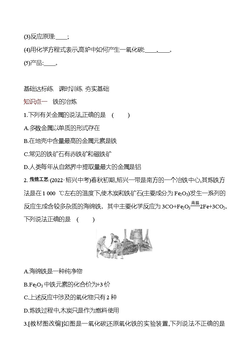 第5章    第2节　金属矿物　铁的冶炼 导学案 2023-2024 沪教版 化学 九年级上册02
