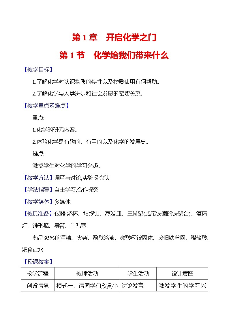 第1章　第1节　化学给我们带来什么 教案 2023-2024 沪教版 化学 九年级上册01