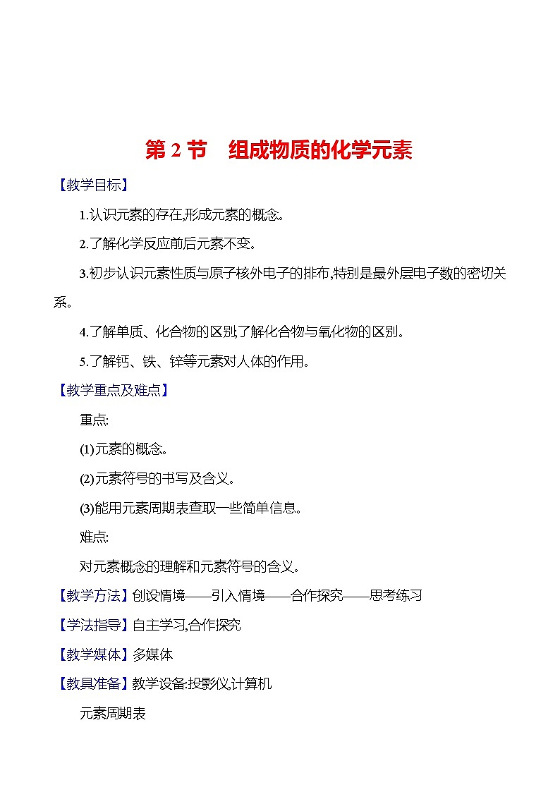 第3章    第2节　组成物质的化学元素 教案 2023-2024 沪教版 化学 九年级上册01