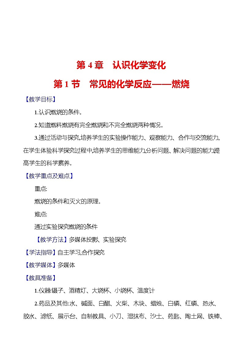 第4章　第1节　常见的化学反应——燃烧 教案 2023-2024 沪教版 化学 九年级上册01