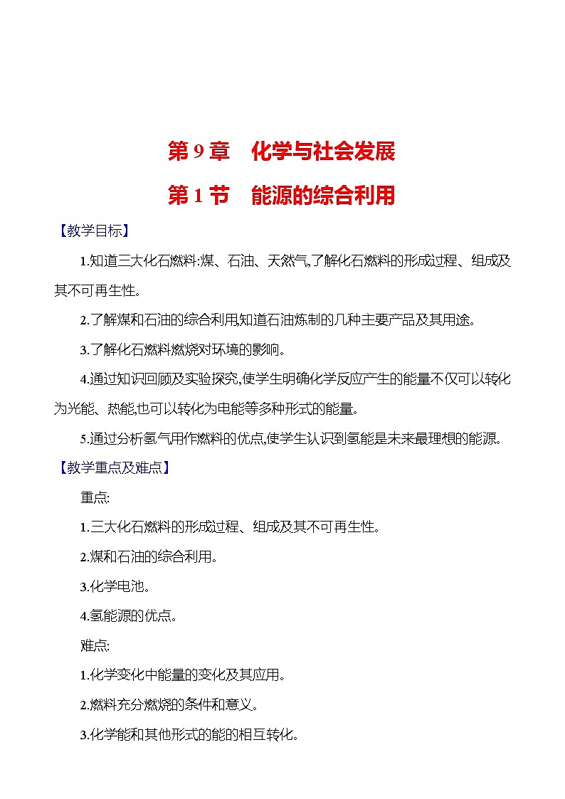 第9章　第1节　能源的综合利用 教案 2023-2024 沪教版 化学 九年级下册第1页