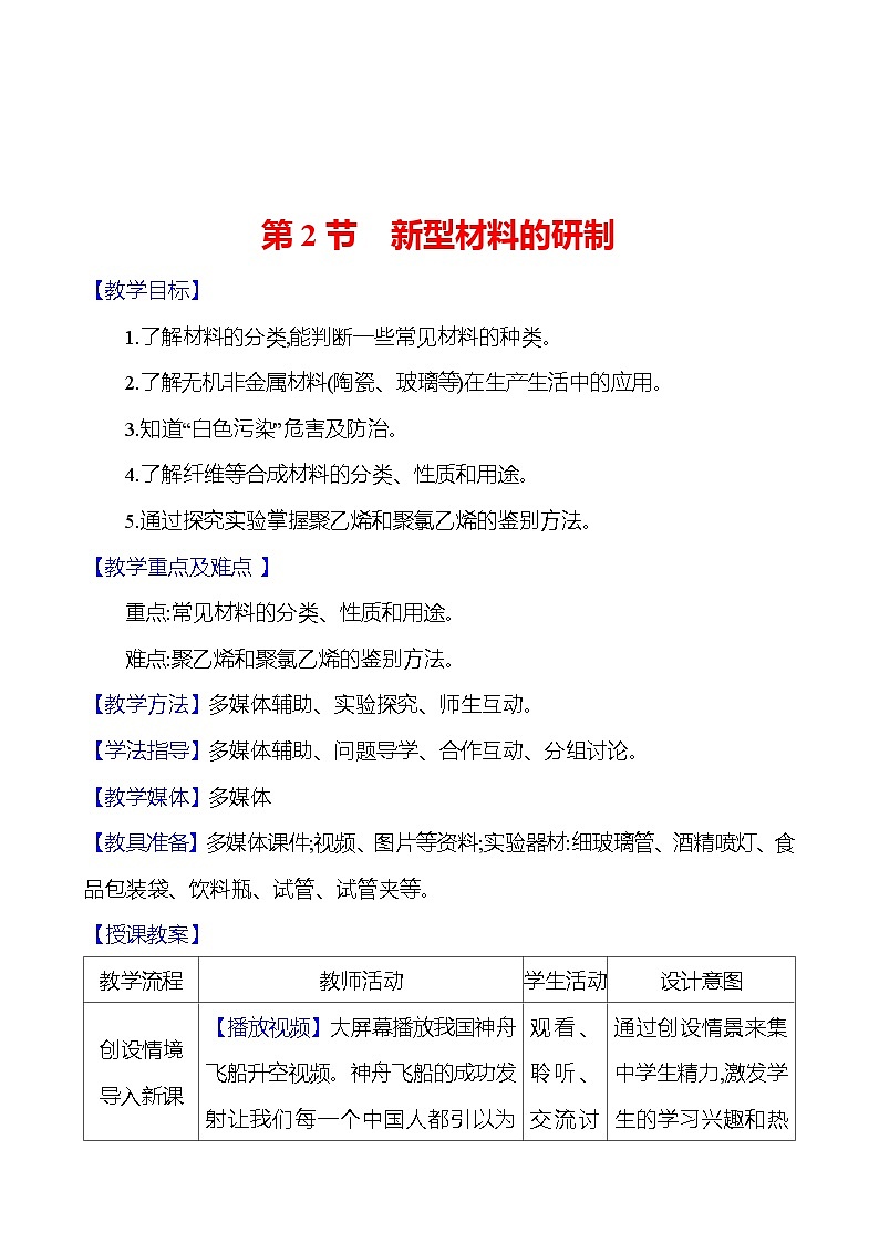 第9章　第2节　新型材料的研制 教案 2023-2024 沪教版 化学 九年级下册01