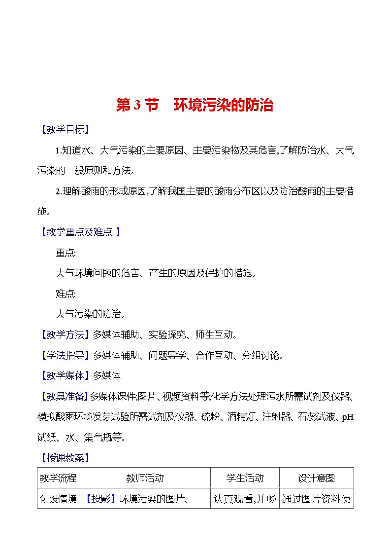 第9章　第3节　环境污染的防治 教案 2023-2024 沪教版 化学 九年级下册第1页