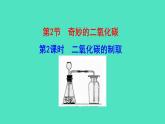 2.2.2 二氧化碳的制取课件 2023-2024 沪教版 化学 九年级上册