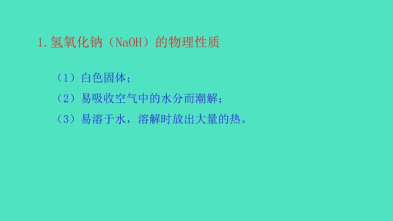 7.2.2常见的碱第6页