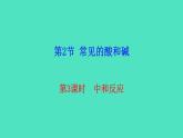 7.2.3 中和反应课件 2023-2024 沪教版 化学 九年级下册