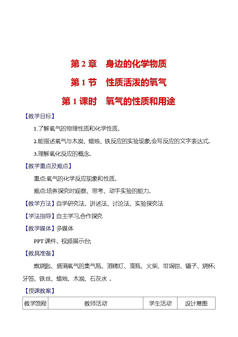 第2章　第1节　第1课时　氧气的性质和用途 教案 2023-2024 沪教版 化学 九年级上册01