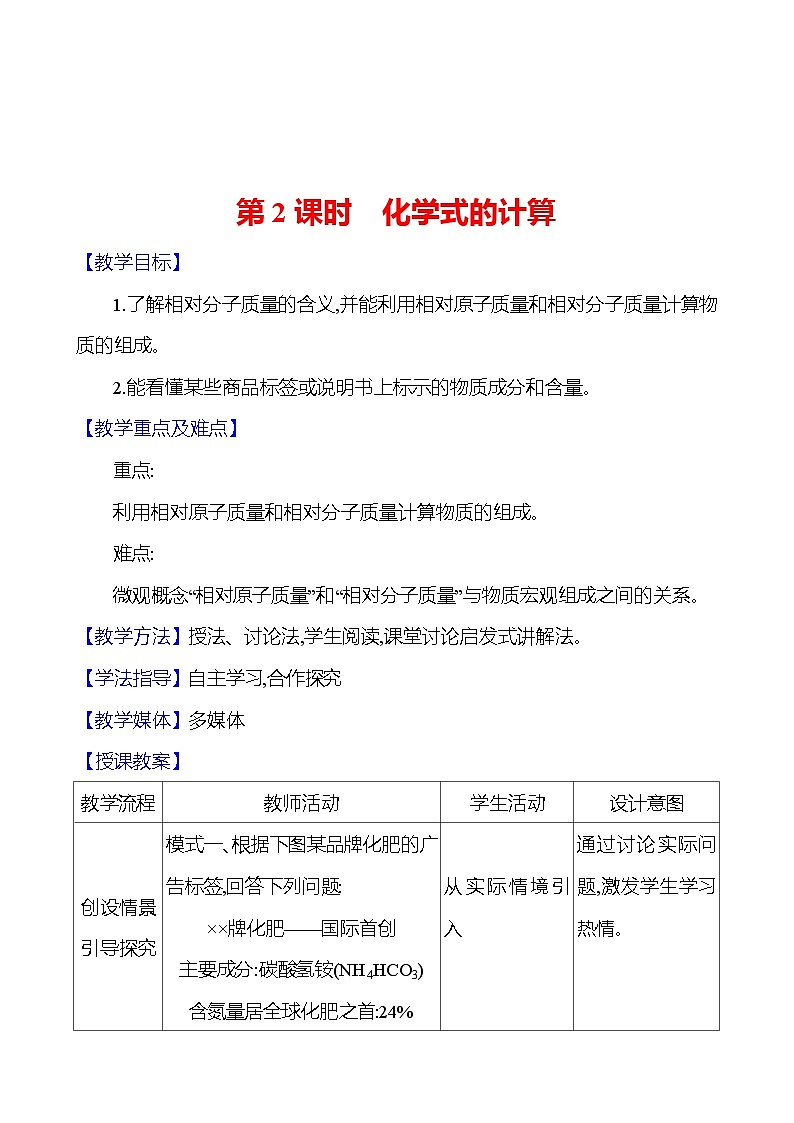 第3章    第3节　第2课时　化学式的计算 教案 2023-2024 沪教版 化学 九年级上册第1页