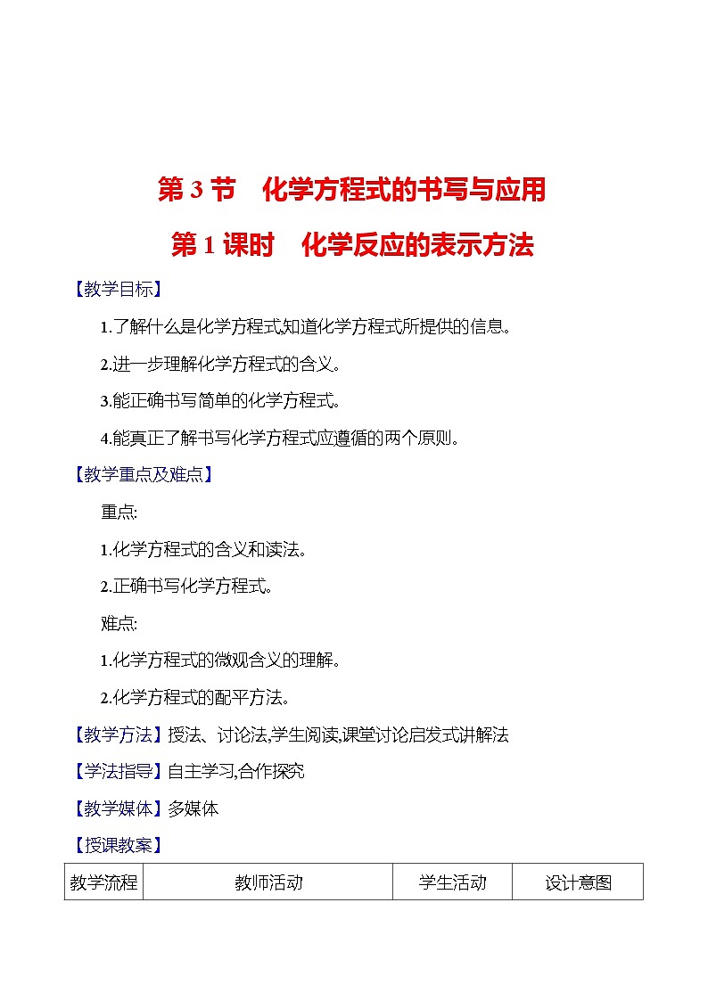 第4章    第3节　第1课时　化学反应的表示方法 教案 2023-2024 沪教版 化学 九年级上册01