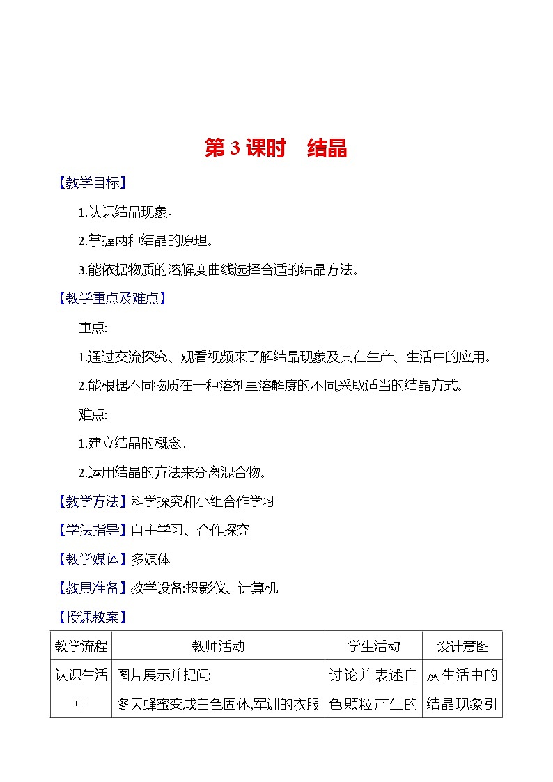 第6章　第3节　第3课时　结晶 教案 2023-2024 沪教版 化学 九年级下册01