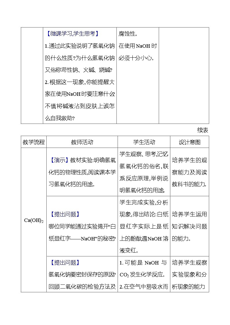 第7章　第2节　第2课时　常见的碱 教案 2023-2024 沪教版 化学 九年级下册03