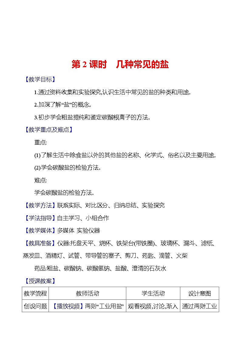 第7章　第3节　第2课时　几种常见的盐 教案 2023-2024 沪教版 化学 九年级下册第1页