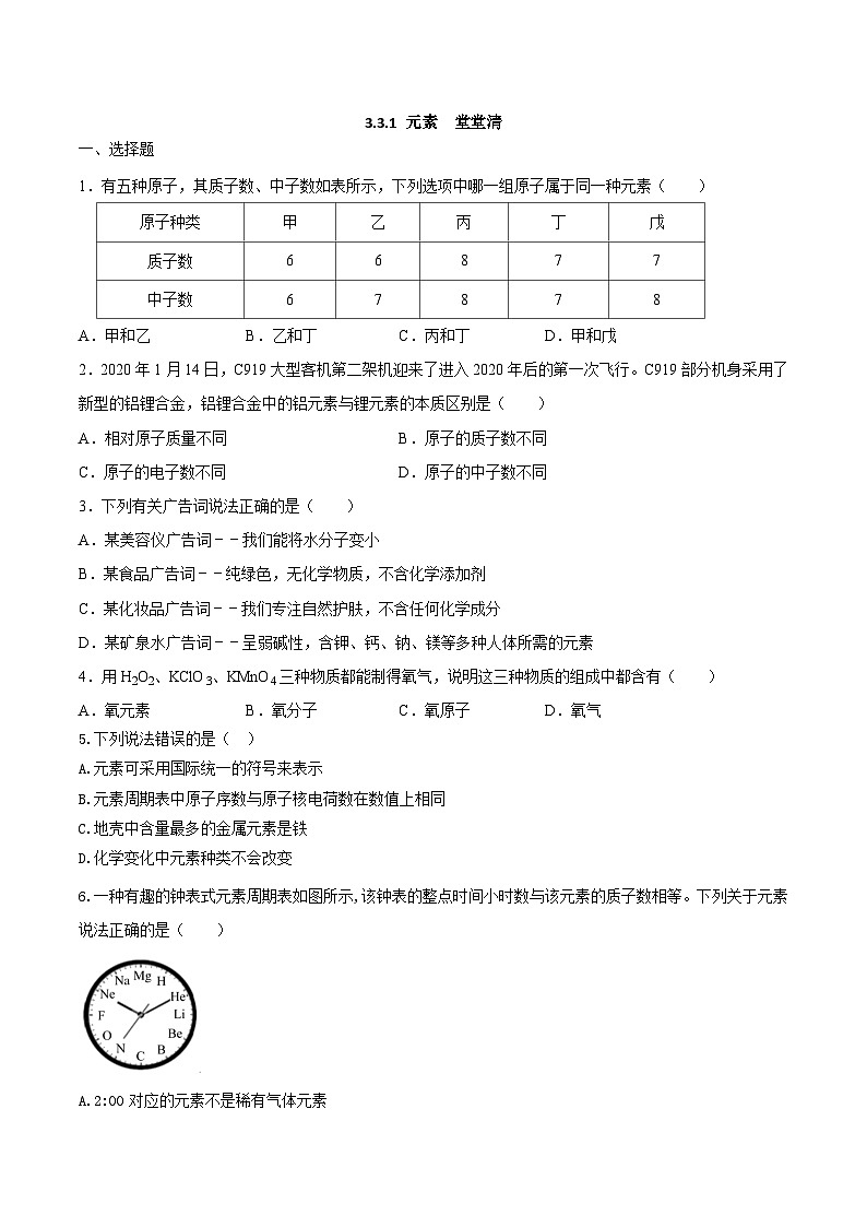 3.3元素课后练习    九年级化学人教版上册第1页