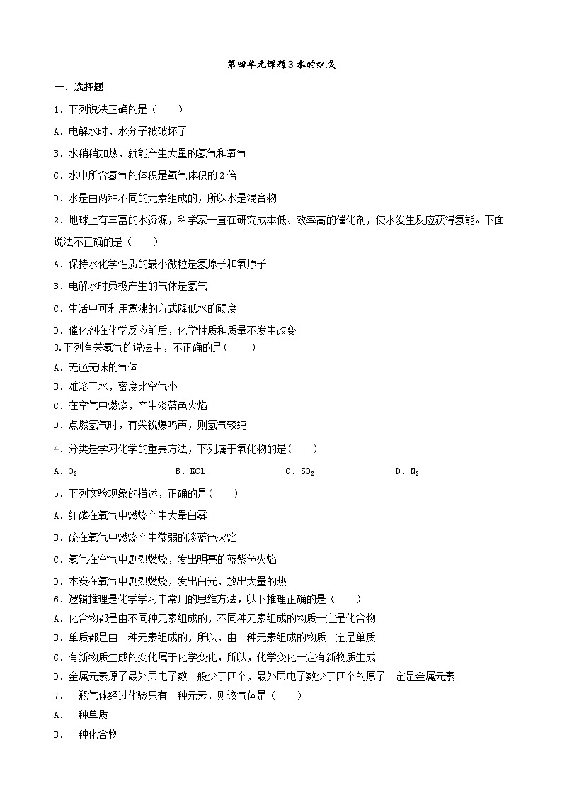 4.3水的组成同步练习     九年级化学人教版上册01