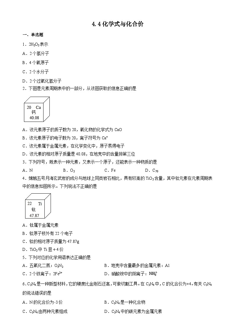 4.4化学式与化合价同步练习    九年级化学人教版上册第1页