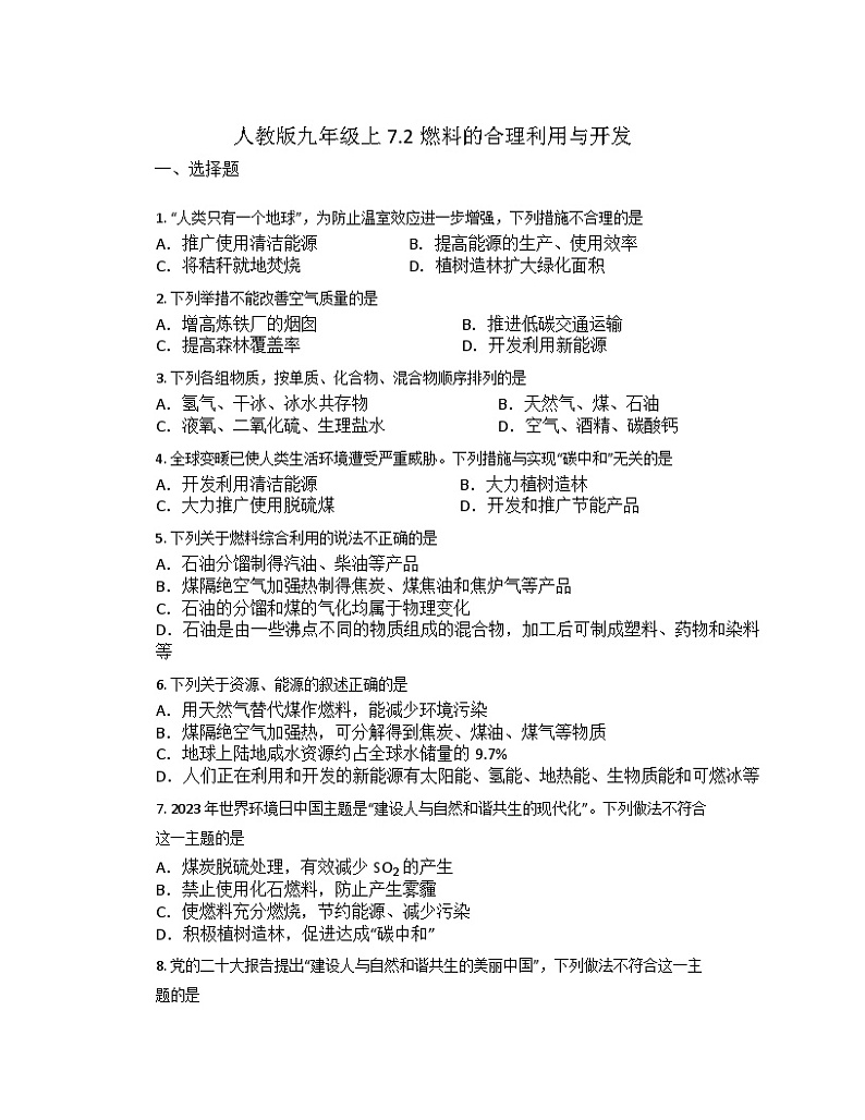 7.2燃料的合理利用与开发同步练习    九年级化学人教版上册第1页