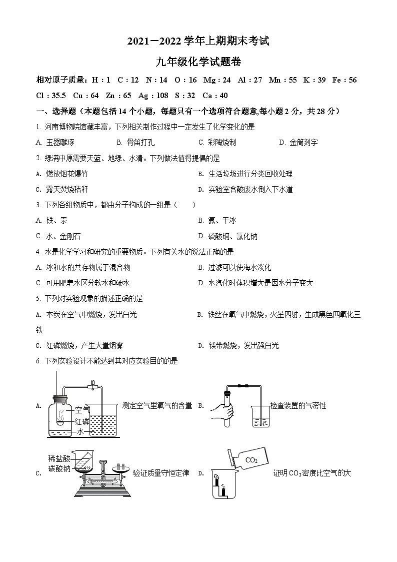 精品解析：河南省郑州外国语中学2021-2022学年九年级上学期期末化学试题（原卷版）第1页