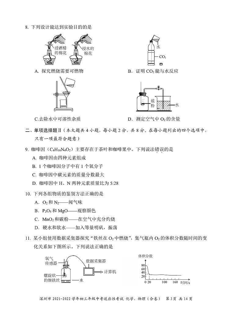 广东省深圳市2021-2022学年九年级中考适应性考试化学试卷第3页