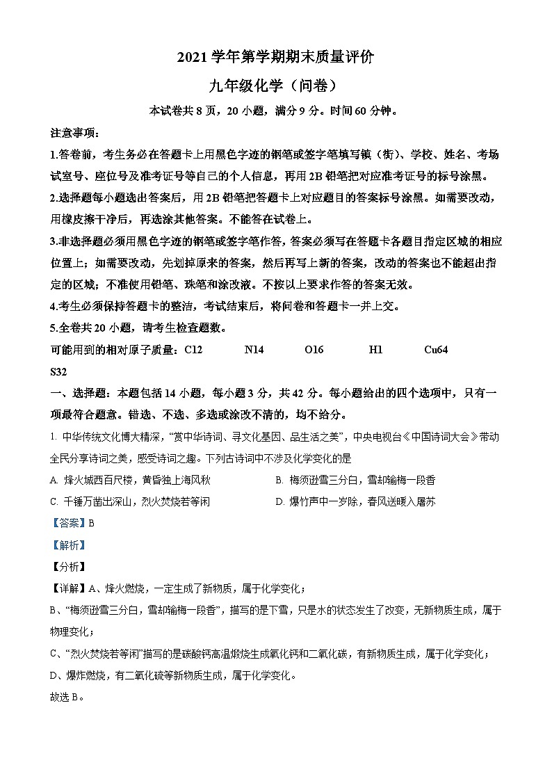 广东省广州市花都区2021-2022学年九年级上学期期末化学试题（解析版）第1页